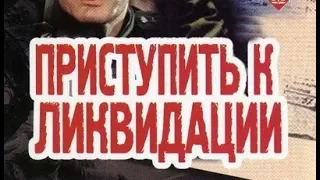 Эдуард Хруцкий. Приступить к ликвидации 3