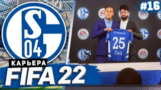 FIFA 22 КАРЬЕРА ЗА ШАЛЬКЕ 04 |#16| - ОЗИЛ И РАКИТИЧ ВОЗВРАЩАЮТСЯ В ШАЛЬКЕ 04