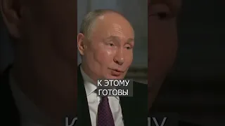 ПУТИН: Мы готовы к ЯДЕРНОЙ войне