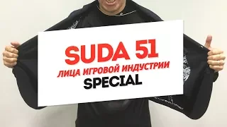 Лица Игровой Индустрии - SUDA 51. SPECIAL