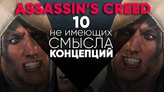 [ТОП] 10 концепций Assassin's Creed, не имеющих смысла