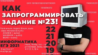 Как ЗАПРОГРАММИРОВАТЬ задание № 23! | КЕГЭ и  ЕГЭ 2021 | Информатика | 99 Баллов