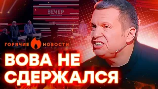 😱 Соловьев СОРВАЛСЯ на ГОСТЯ в прямом эфире? | ГОРЯЧИЕ НОВОСТИ 28.02.2024