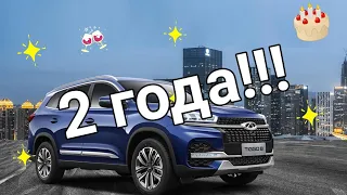 Chery Tiggo 8..... 2 года спустя.