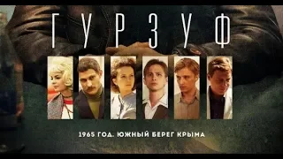 Сериал ГУРЗУФ 1 2 3 4 5 6 7 8 серия 2018 Криминал Детектив Драма анонс