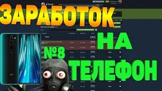 ЗАРАБОТОК ДО ТЕЛЕФОНА В STEAM НА СКИНАХ CSGO #8 [ЗАРАБОТОК В STEAM, ЗАРАБОТОК В СТИМЕ КС ГО]