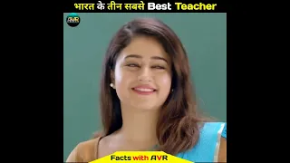 भारत के तीन सबसे Best Teacher।Vikash divyakirti।Physicswallah।Khansir।Facts with AVR।#shorts #facts