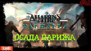 Assassin’s Creed Valhalla  Король Парижа Карл Толстый!