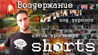 Воздержание под угрозой! Срочно отказываюсь от просмотра shorts