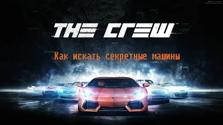 [The Crew][Гайд] Как искать секретные машины!