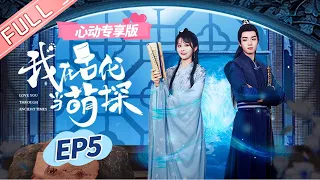 【心动专享版】《我在古代当萌探》 第5集：案件真相扑朔迷离，小厮秒变大帅哥！【芒果TV心动频道】