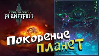 Прохождение Age of Wonders: Planetfall на стриме за Кер'Ко #1