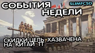 СОБЫТИЯ НЕДЕЛИ АКЦИИ, СКИДКИ, ЗАДАЧИ WOT CONSOLE WORLD OF TANKS MODERN ARMOR