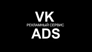 Рекламный сервис VK ADS