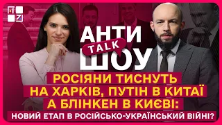 Росіяни тиснуть на Харків, путін в Китаї а Блінкен в Києві:новий етап в російсько-український війні?