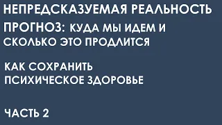 Непредсказуемая реальность. Прогноз: куда мы идем и сколько это продлится. Часть 2