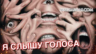 Я Слышу Голоса - Как Может Помочь Магия - Маг Sargas