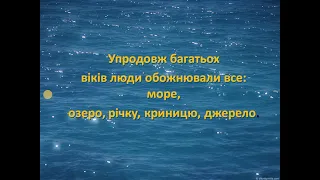 Водойми України//4 клас//природознавство