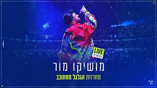 מושיקו מור - הגלגל מסתובב & הניחי לי & פטרון | Live מקיסריה