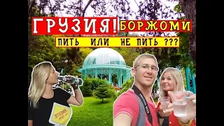 БОРЖОМИ / Канатная дорога / СЕРНЫЕ ВАННЫ