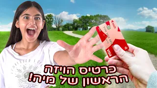 נותנים לילדה שלנו כרטיס ויזה!!!