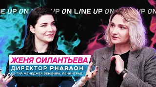 Евгения Силантьева | менеджмент PHARAOH | профессия backstage и тур-менеджера, Ленинград и Земфира