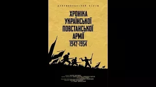 Хроніка Української Повстанської Армії 1942 1954