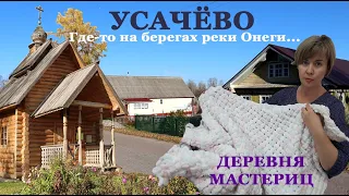 Усачёво. Деревня мастериц.