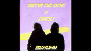 DANU x Dima No One - Выкину