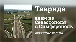 ТРАССА ТАВРИДА в Крыму | Из Севастополя в Симферополь | Ялтинское кольцо