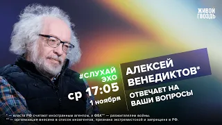 Алексей Венедиктов* / #СлухайЭхо // 01.11.2023