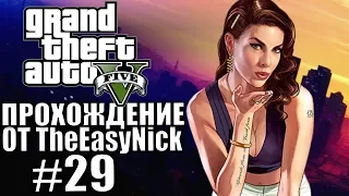 Grand Theft Auto V (GTA 5). Полное прохождение. #29.