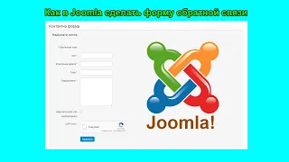 Форма обратной связи Joomla c помощью компонента «Контакты»