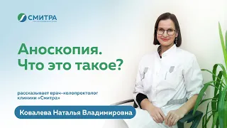 Аноскопия. Что это такое? Отвечает врач-колопроктолог клиники "Смитра" Ковалева Наталья Владимировна