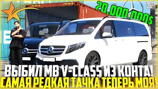 ВЫБИЛ НОВЫЙ MB V-CLASS ЗА 20.000.000$ ИЗ КОНТЕЙНЕРА! САМОЕ РЕДКОЕ И ЖЕЛАННОЕ АВТО! - GTA 5 RP