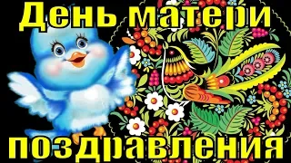 День матери поздравление с Днем матери видео поздравления