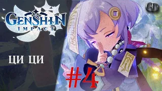 Genshin Impact #4 ► Ци Ци ► Лучший хил в игре