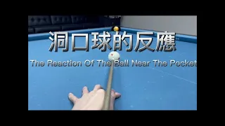 柯秉逸撞球教學 洞口球反應 KO PIN YI Billiard teaching