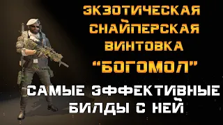 The Division 2: Экзотическая снайперская винтовка "Богомол" и снайперские билды