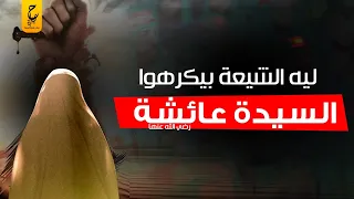 موقعة الجمل وسر كراهية الشيعة للسيدة عائشة رضي الله عنها