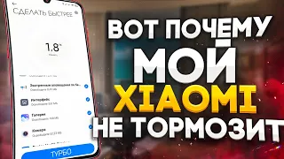 Включите Эту Настройку на Своем XIAOMI | Вот Почему Мой Телефон НЕ ТОРМОЗИТ!