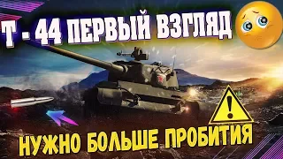 ТАНК Т-44 ОБЗОР в WOT - ПУТЬ К ОБЪЕКТУ 430У. СРЕДНИЙ ТАНК СССР 8 уровня после АПА.