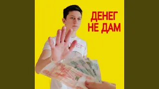 Денег не дам