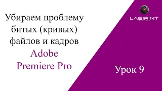 Урок 9. Убираем проблему битых (кривых) файлов и кадров. ADOBE PREMIERE PRO