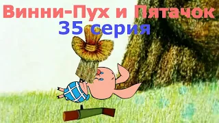 Винни-Пух и Пятачок. 35 серия. #мультфильм #виннипух #юмор