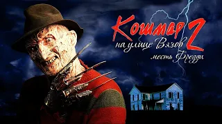 Кошмар на улице Вязов 2  Месть Фредди HD 1985 A Nightmare on Elm Street Part 2 Freddy's Revenge