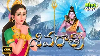 Story of Shivaratri in Telugu | శివరాత్రి | Lord Shiva Story | Mythological Stories | KidsOneTelugu