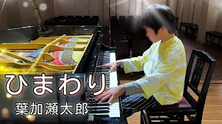 10-Year-Old’s Piano Cover of “Sunflower” by Taro Hakase | On Steinway Piano | Sheet Music Available