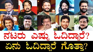 ಹೆಚ್ಚು ಶಿಕ್ಷಣ ಪಡೆದವರು ಯಾರು? | Educational Qualification of Kannada Actors | Who is More Educated?