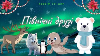 Математичний розвиток «Північні друзі»🐻‍❄️старша група